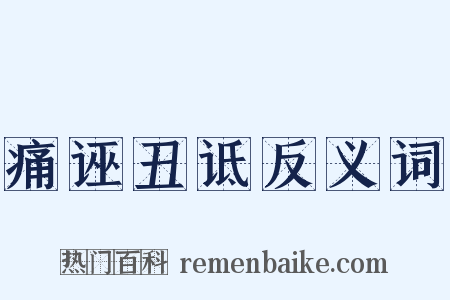 痛诬丑诋反义词是什么意思的图片